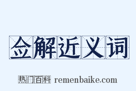 佥解近义词是什么意思的图片